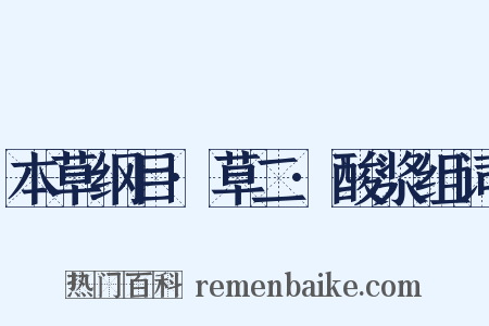 本草纲目·草二·酸浆组词是什么意思的图片